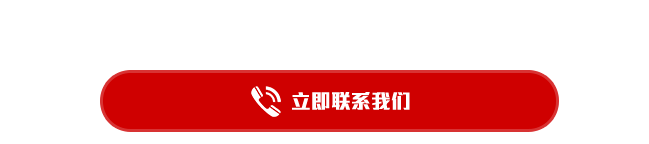 立即聯(lián)系我們